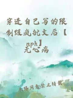 穿进自己写的限制级疯批文后【nph】