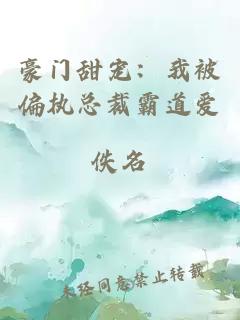 豪门甜宠：我被偏执总裁霸道爱