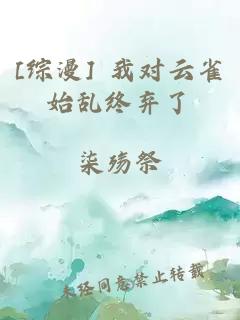 [综漫] 我对云雀始乱终弃了
