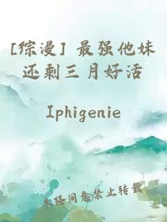 [综漫] 最强他妹还剩三月好活