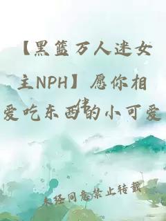【黑篮万人迷女主NPH】愿你相伴