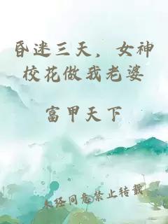 昏迷三天，女神校花做我老婆