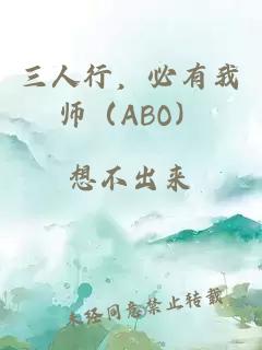 三人行，必有我师（ABO）