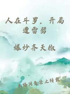 人在斗罗，开局遭雷劈