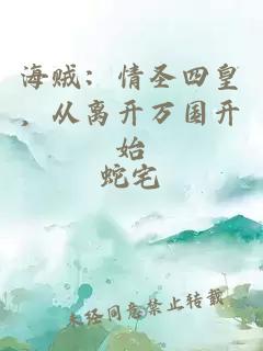 海贼：情圣四皇，从离开万国开始