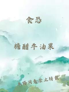 食恐