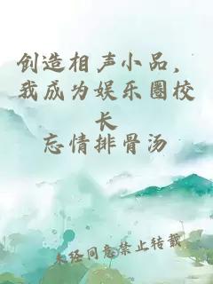 创造相声小品，我成为娱乐圈校长