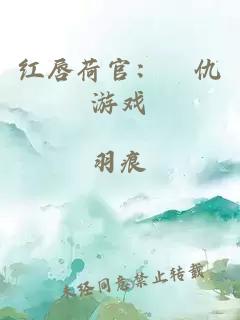 红唇荷官：復仇游戏