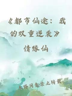 《都市仙途：我的双重逆袭》