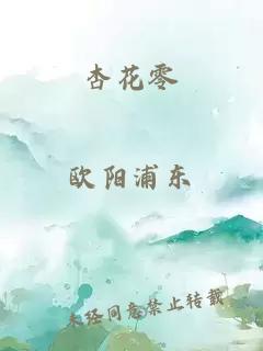 杏花零