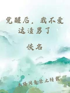 觉醒后，我不爱这渣男了