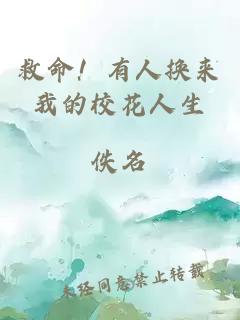 救命！有人换来我的校花人生
