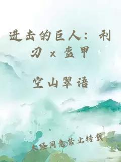 进击的巨人：利刃 x 盔甲