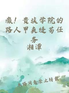 癫！贵族学院的路人甲夹缝苟任务