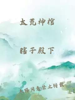太荒神棺