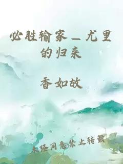 必胜输家—尤里的归来