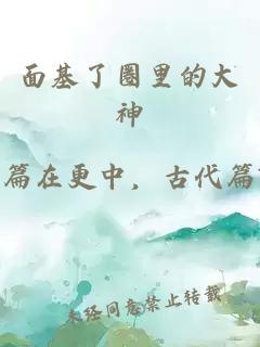 面基了圈里的大神