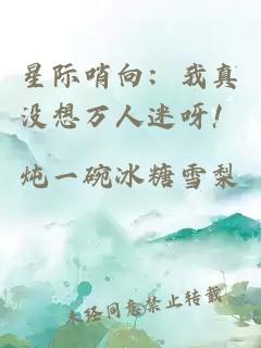 星际哨向：我真没想万人迷呀！