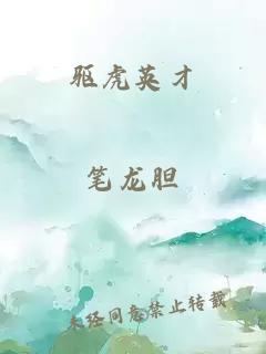 驱虎英才