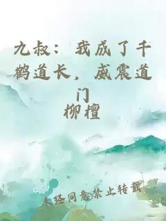九叔：我成了千鹤道长，威震道门