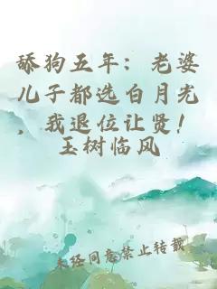舔狗五年：老婆儿子都选白月光，我退位让贤！