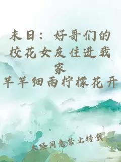 末日：好哥们的校花女友住进我家
