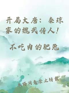 开局大唐：秦琼家的魏武传人！