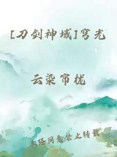 [刀剑神域]穹光
