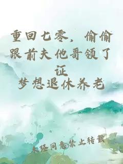 重回七零，偷偷跟前夫他哥领了证