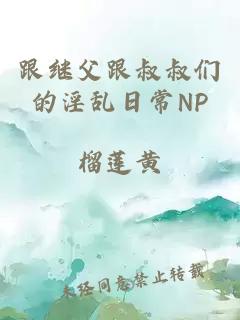 跟继父跟叔叔们的淫乱日常NP