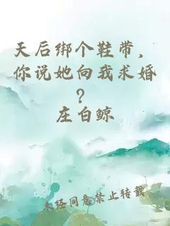 天后绑个鞋带，你说她向我求婚？