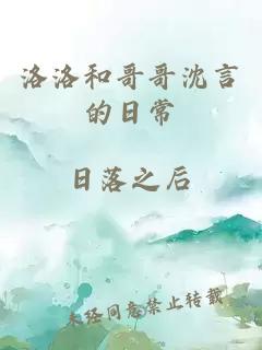 洛洛和哥哥沈言的日常