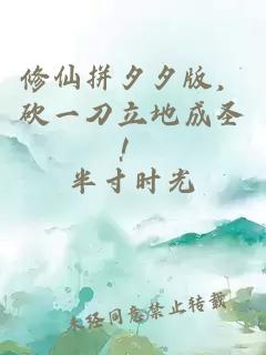 修仙拼夕夕版，砍一刀立地成圣！