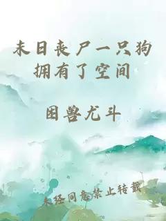 末日丧尸一只狗拥有了空间