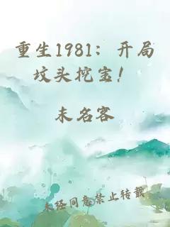 重生1981：开局坟头挖宝！