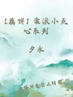 [藕饼] 棠派小点心系列