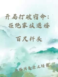 开局打破宿命：拒绝家族退婚