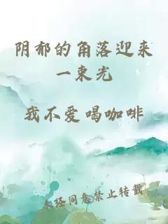 阴郁的角落迎来一束光