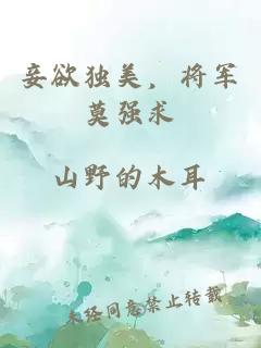 妾欲独美，将军莫强求