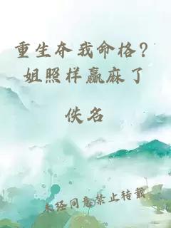 重生夺我命格？姐照样赢麻了