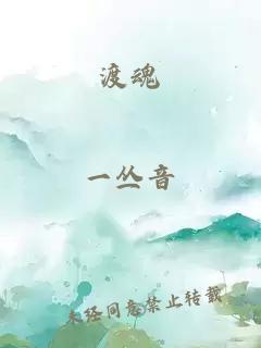 渡魂