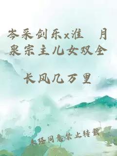 岑采剑乐x淮 月泉宗主儿女双全