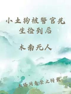 小土狗被警官先生捡到后