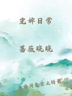 宠婢日常