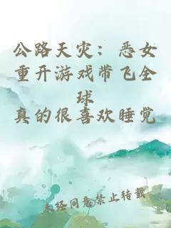 公路天灾：恶女重开游戏带飞全球