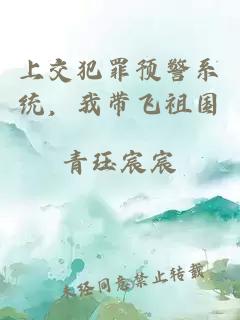 上交犯罪预警系统，我带飞祖国