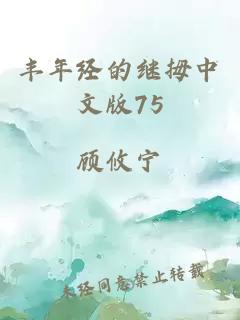 丰年经的继拇中文版75