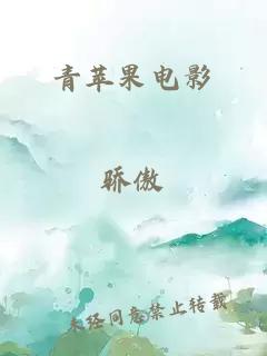 青苹果电影