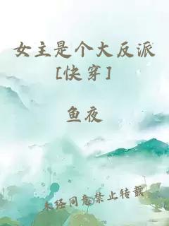 女主是个大反派[快穿]