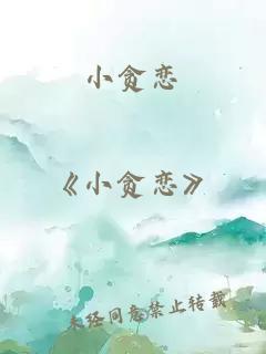 小贪恋